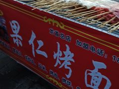 -小魏哥果仁烤面筋