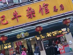 -江三王记牛杂馆(总店)