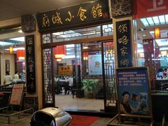 门面-府城小食馆(金龙宾馆店)