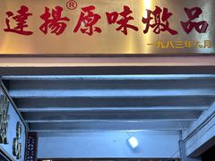 -達揚原味燉品(文明路店)