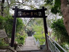 -鸿山公园