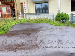 -乌石村