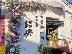 -绍兴书圣故里景区