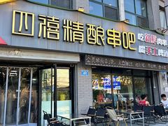 -四禧精酿烧烤串吧(大明湖店)