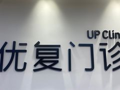 -优复医疗·骨科康复UP Clinic(陆家嘴院区)