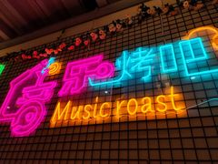 -云晓光头烧烤吧(新大陆广场店)