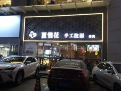 -夏雪花·手工拉面(南油店)