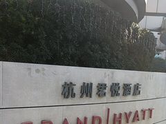 -杭州君悦酒店