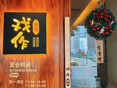 -戏作寿司(观音桥店)