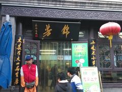 门面-壹条龙饭庄台基厂店
