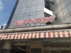 门面-长发西饼(临顿路店)