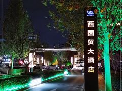 -北京西国贸大酒店