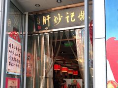 门面-姚记炒肝店(簋街店)