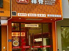 -开元庙街排骨(泉秀店)