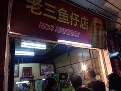门面-老三鱼仔店