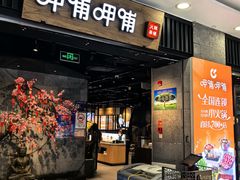 -呷哺呷哺 小火锅 (浦东新欧尚超市店)