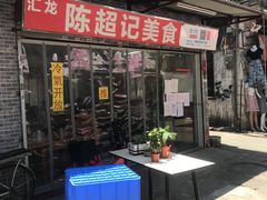 门面-陈超记美食店