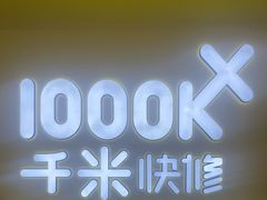 -千米手机电脑维修回收(吴中路店)