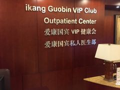 -爱康国宾体检中心(五角场万达广场分院)
