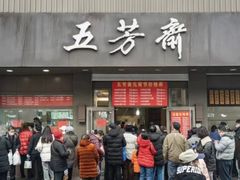 -五芳斋(中山大道总店)