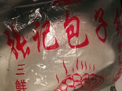 -津味张记包子铺(南开二马路店)