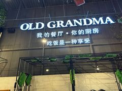 -马氏老外婆餐厅(磁县店)