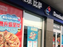 门面-达美乐比萨(东高地店)