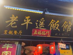 -老平遥饭馆