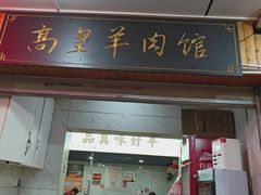 -三中高皇羊肉馆