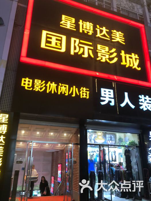 星博达美国际影城(台东店-门面图片-青岛电影演出赛事-大众点评网