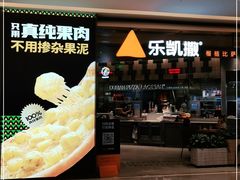 -乐凯撒披萨(喜荟城店)
