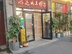 -鸿运诚羊蝎子·火锅(西单店)
