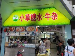 -小草糖水(海棠村店)