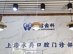 -永信齿科·永典口腔门诊部(浦东店)