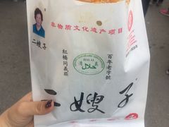 -清真·二嫂子煎饼果子(鼓楼旗舰形象店)