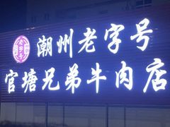 -官塘兄弟·潮汕牛肉店(官塘总店)