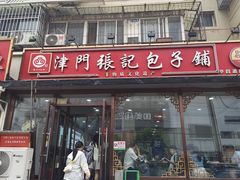 -津门张记包子铺(华昌道店)