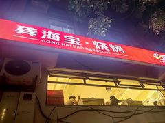 -龚海宝· 烧烤· 羊肉原切挂糊更好吃(庄市店)