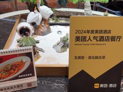 -玉满堂·湖北融合菜