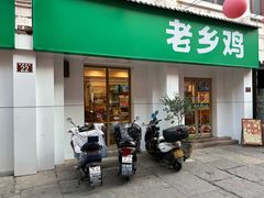 -老乡鸡(合肥高铁南站店)