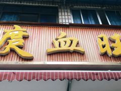 门面-庹血旺(邑新大道店)