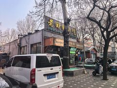 -老回回小吃(百万庄店)