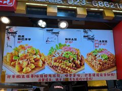 -丁家坡洋芋·观音桥好吃街A区(全国总店)