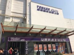 -Tenker Club弹刻极限主题公园 · 蹦床 · 团建 · 生日派对(大关店)