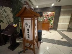 -花月日本料理(奥林匹克大厦店)