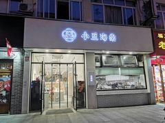 门面-小豆海棠(嘉兴路店)