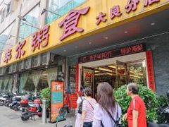 -丰尔粥食·顺德鱼生·干蒸排骨顺德菜(大良分店)