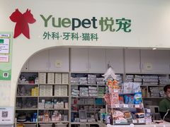 -悦宠动物医院(京丰分院)