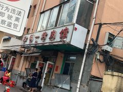 -松明一烤肉馆(鲁园店)