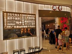 门面-潮界(虹桥新天地店)